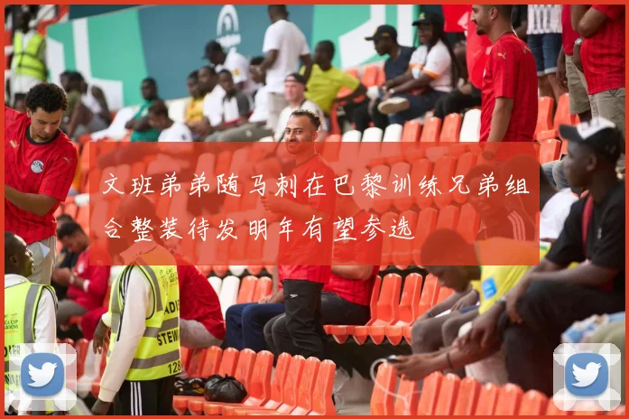 文班弟弟随马刺在巴黎训练兄弟组合整装待发明年有望参选
