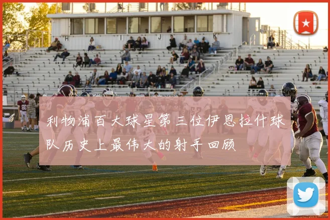 利物浦百大球星第三位伊恩拉什球队历史上最伟大的射手回顾