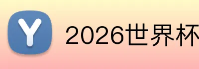 2026世界杯中国官网 logo
